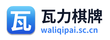 瓦力棋牌